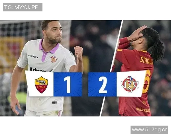 罗马上半场进球被判无效克雷莫内塞现场却持续显示领先比分